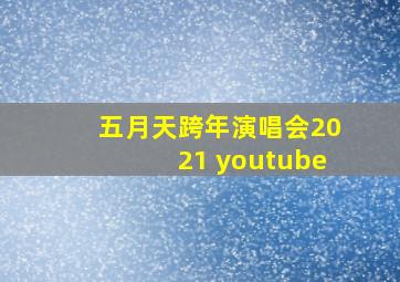 五月天跨年演唱会2021 youtube